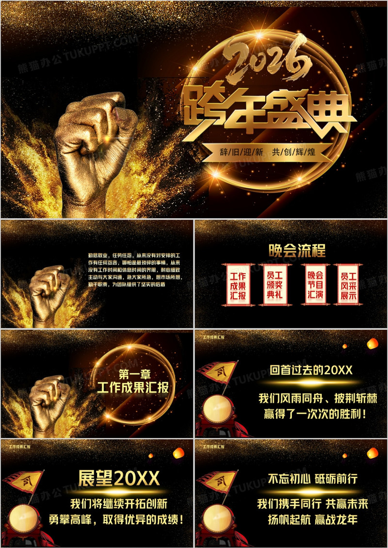 2026年企业年终跨年盛典黑金大气PPT模板