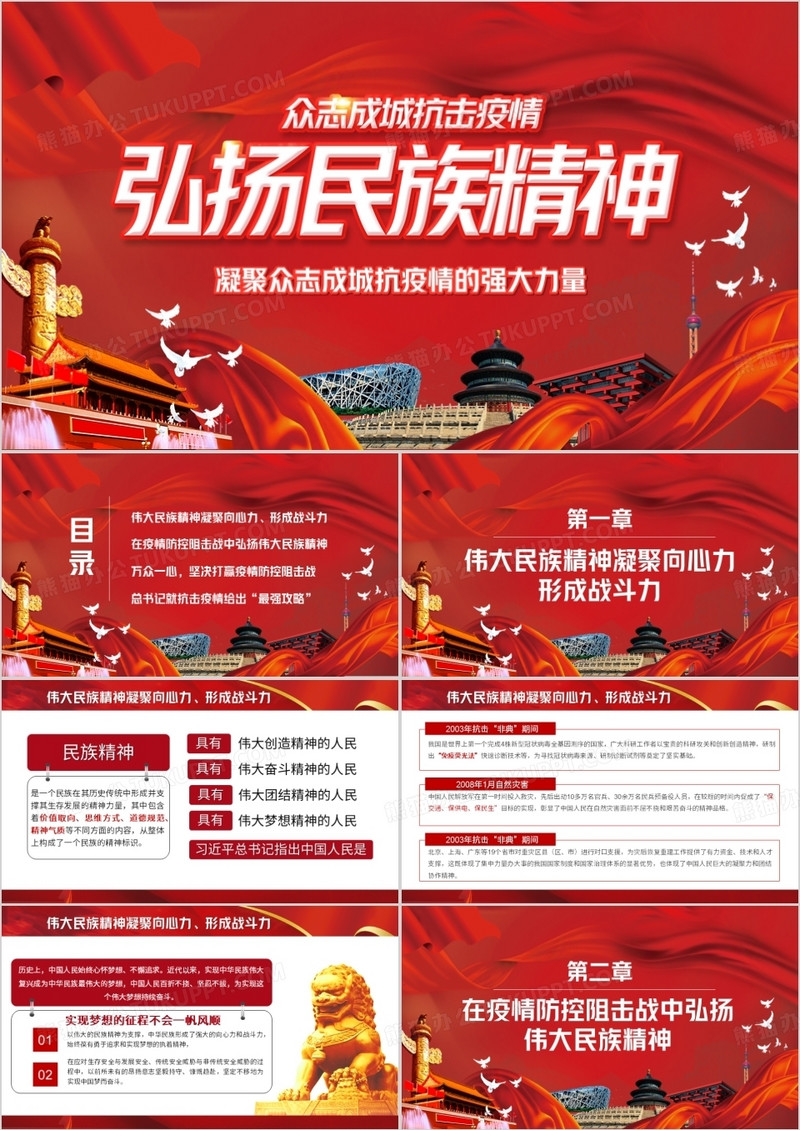 弘扬名族精神众志成城抗击疫情PPT模板