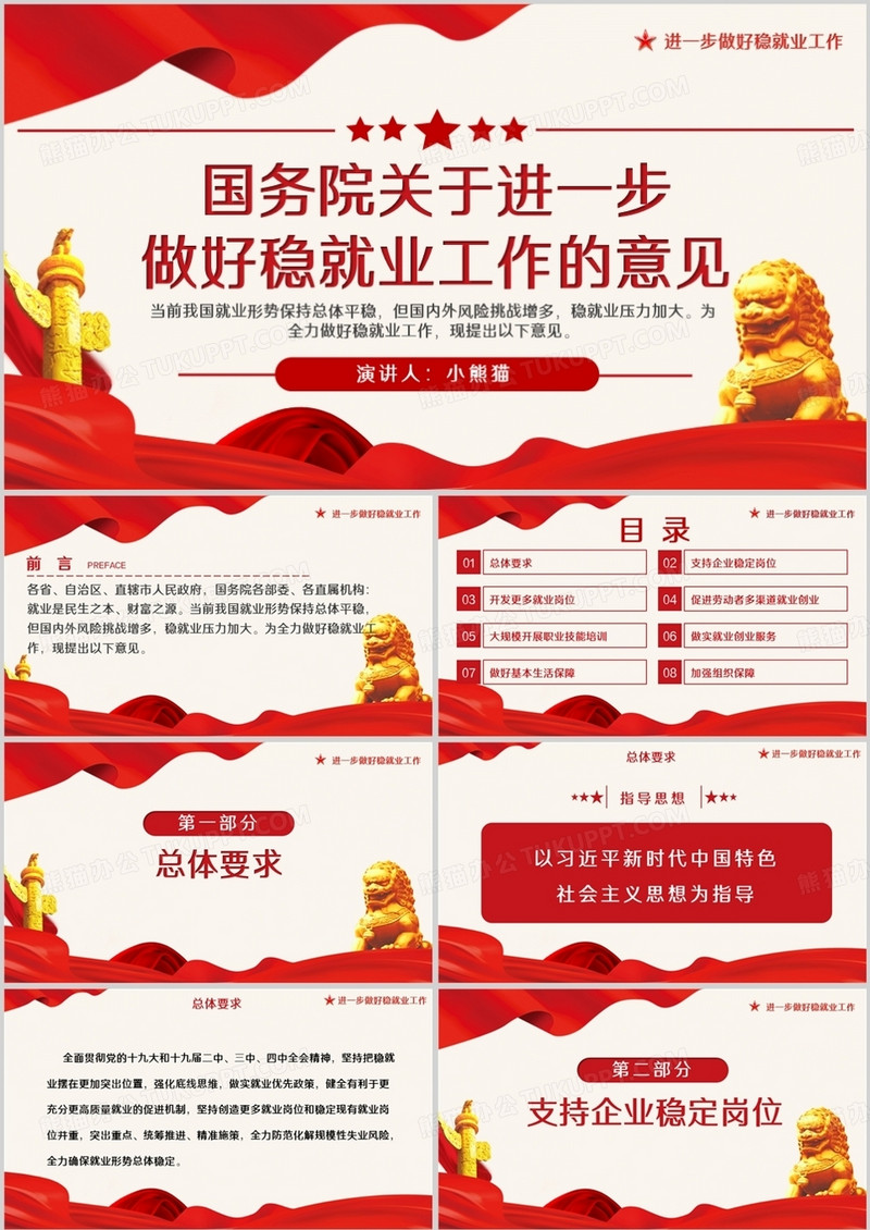 党政国务院关于进一步做好稳就业工作的意见PPT模板