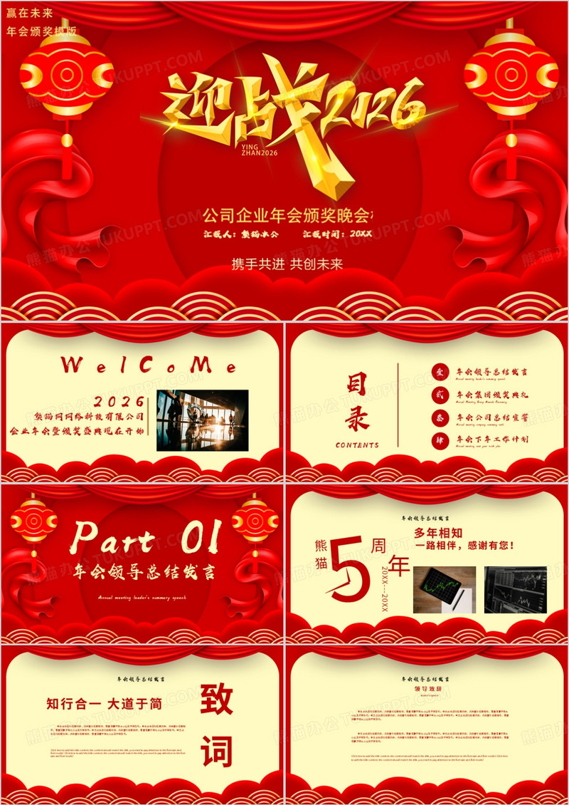 中国风红色喜庆企业年会通用PPT模版