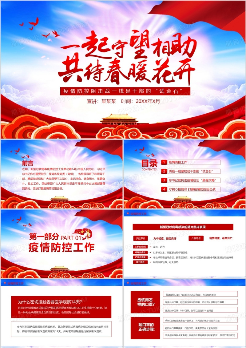 疫情防控阻击战一线是干部的试金石党课PPT模板