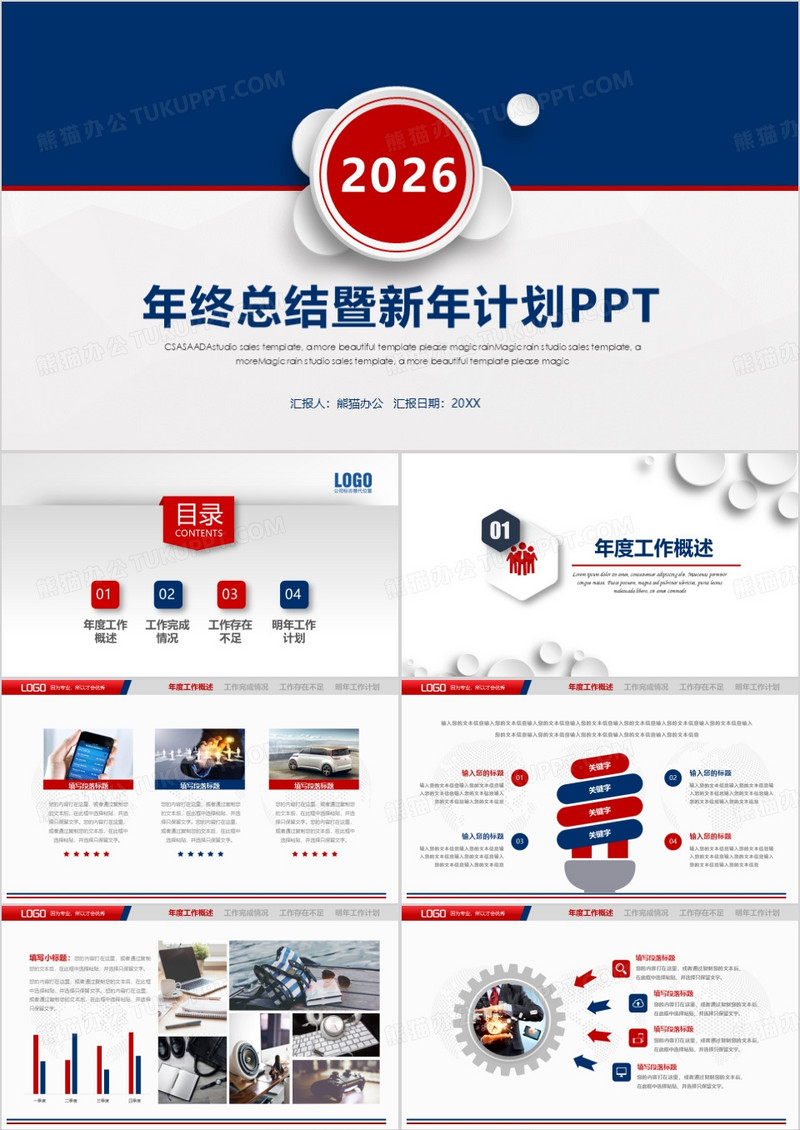 蓝红年终总结暨新年计划通用PPT模板