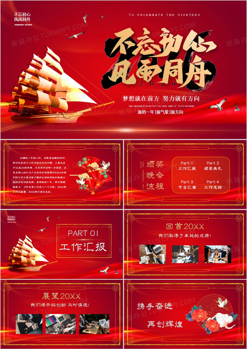 不忘初心风雨同舟红色大气企业表彰大会PPT模板