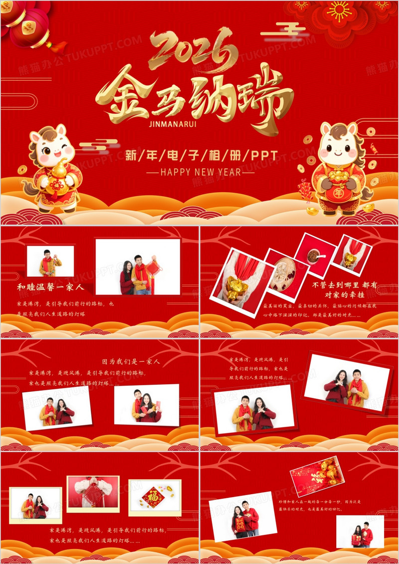 2026马年吉祥新春电子相册PPT模版