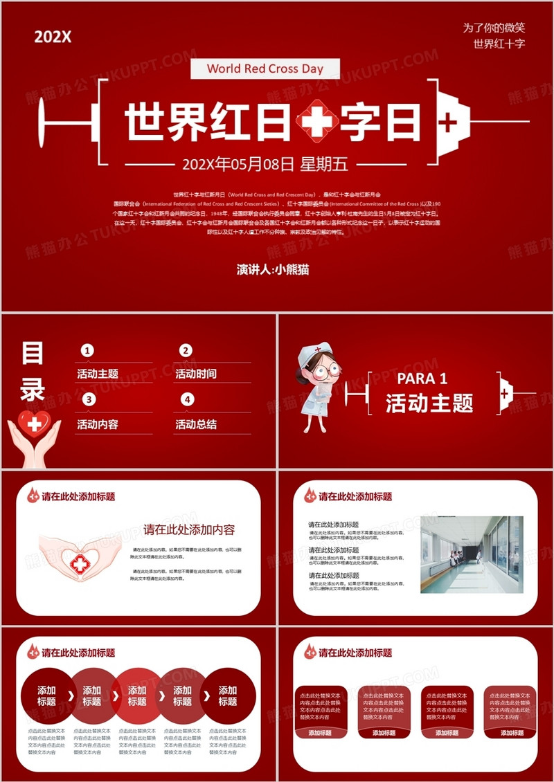 世界红十字日介绍科普课件PPT模板