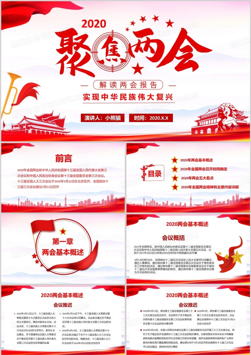 2020政风聚焦两会深入学习两会重要讲话会议报解读PPT模板