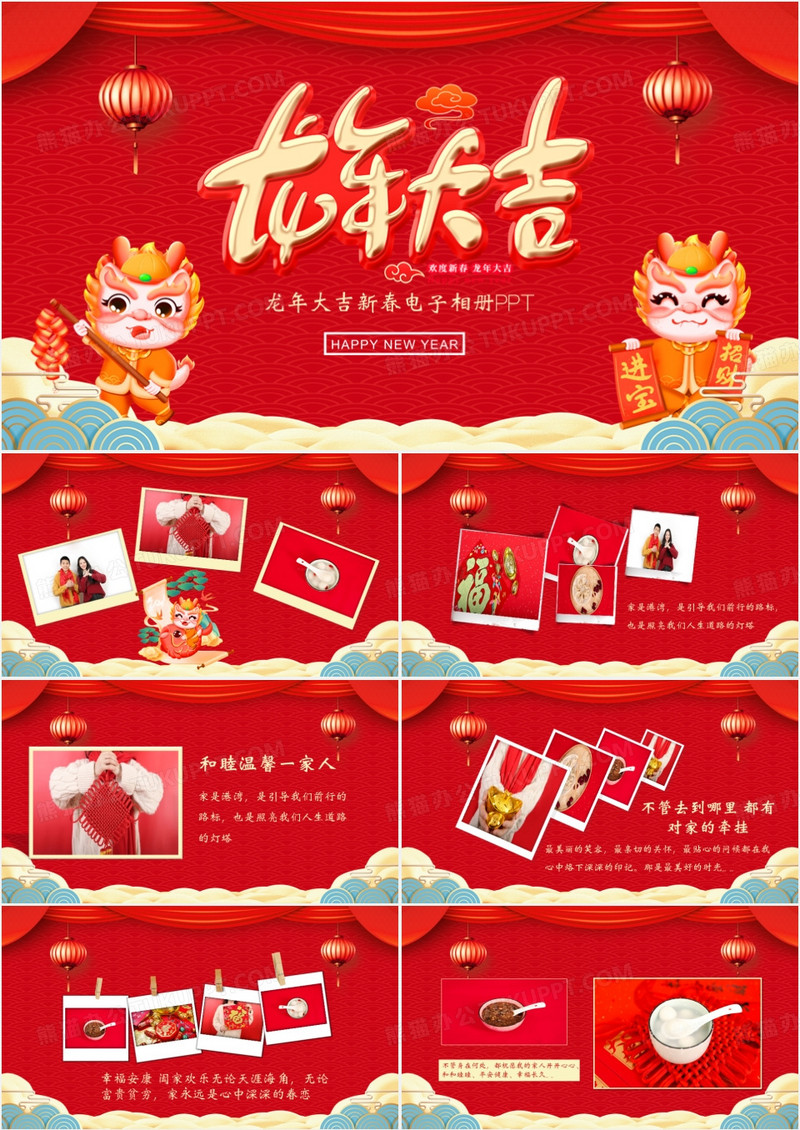 2024龙年大吉恭贺新春电子相册PPT模板