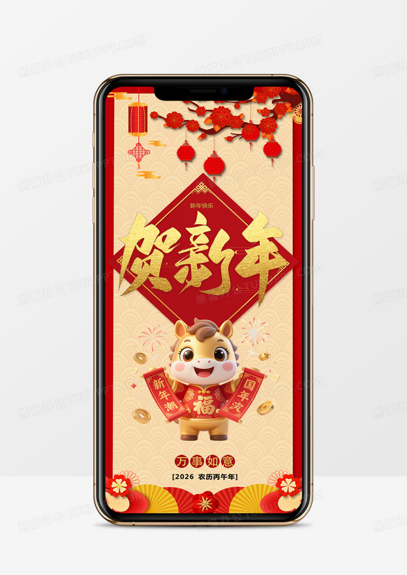 马年吉祥新年电子贺卡竖版PPT模板
