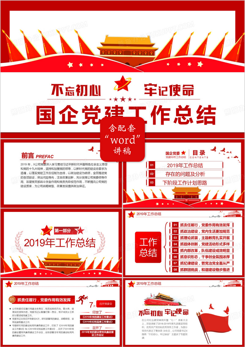 党政风国企党建年终工作总结PPT模版