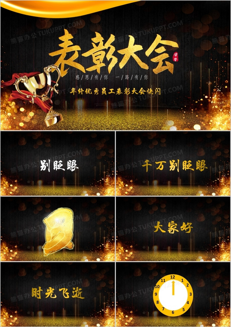 黑金大气年终表彰大会快闪PPT模板