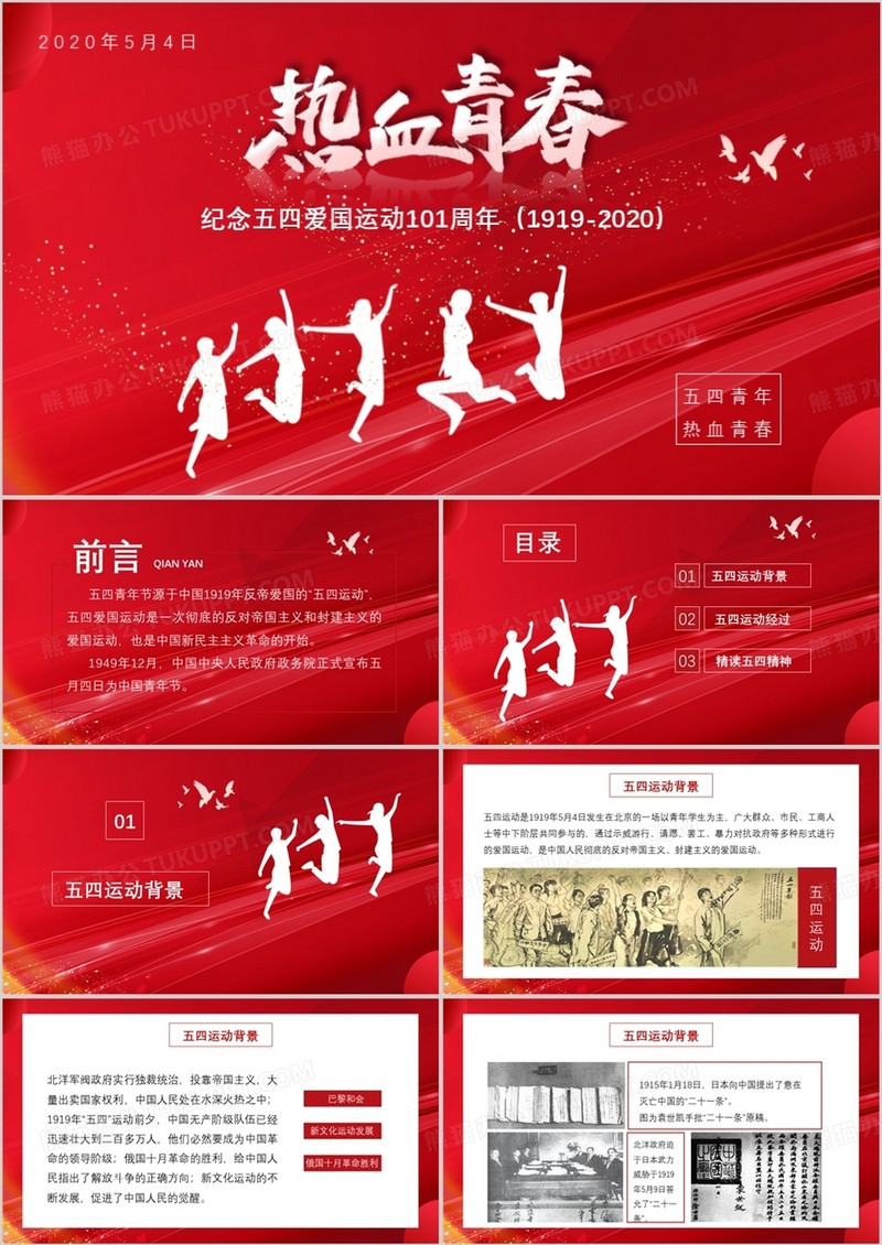 红色创意五四青年节PPT模板