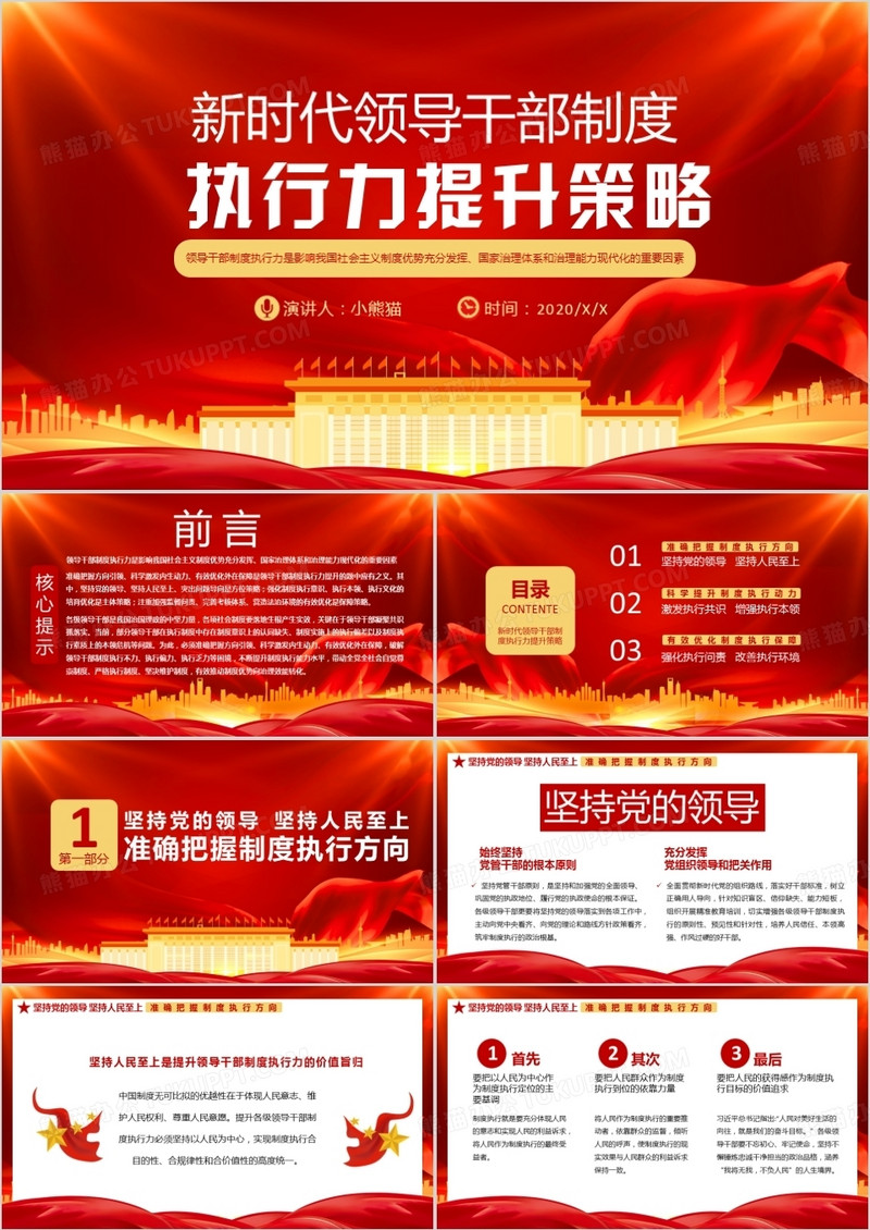 红色中国风新时代领导干部制度执行力提升策略党政军警通用PPT模板