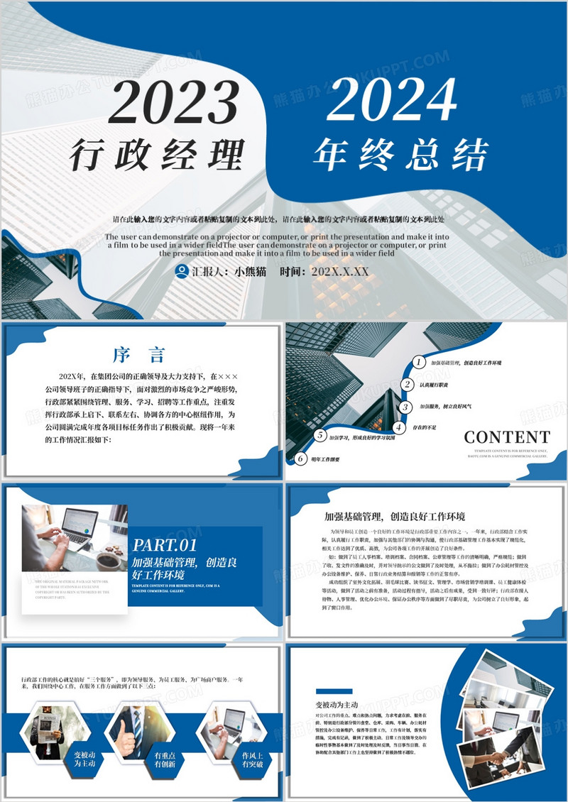 2024商务风行政经理年终总结PPT模板