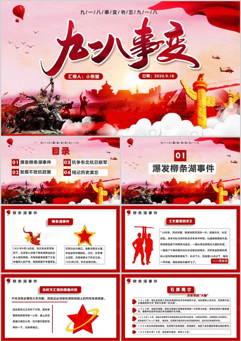 红色党政风九一八事变通用PPT模板