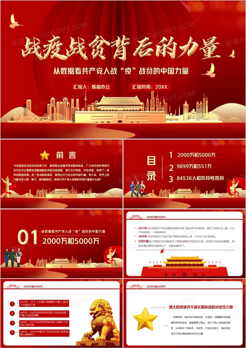 红色党政风战疫战贫背后的力量PPT模版