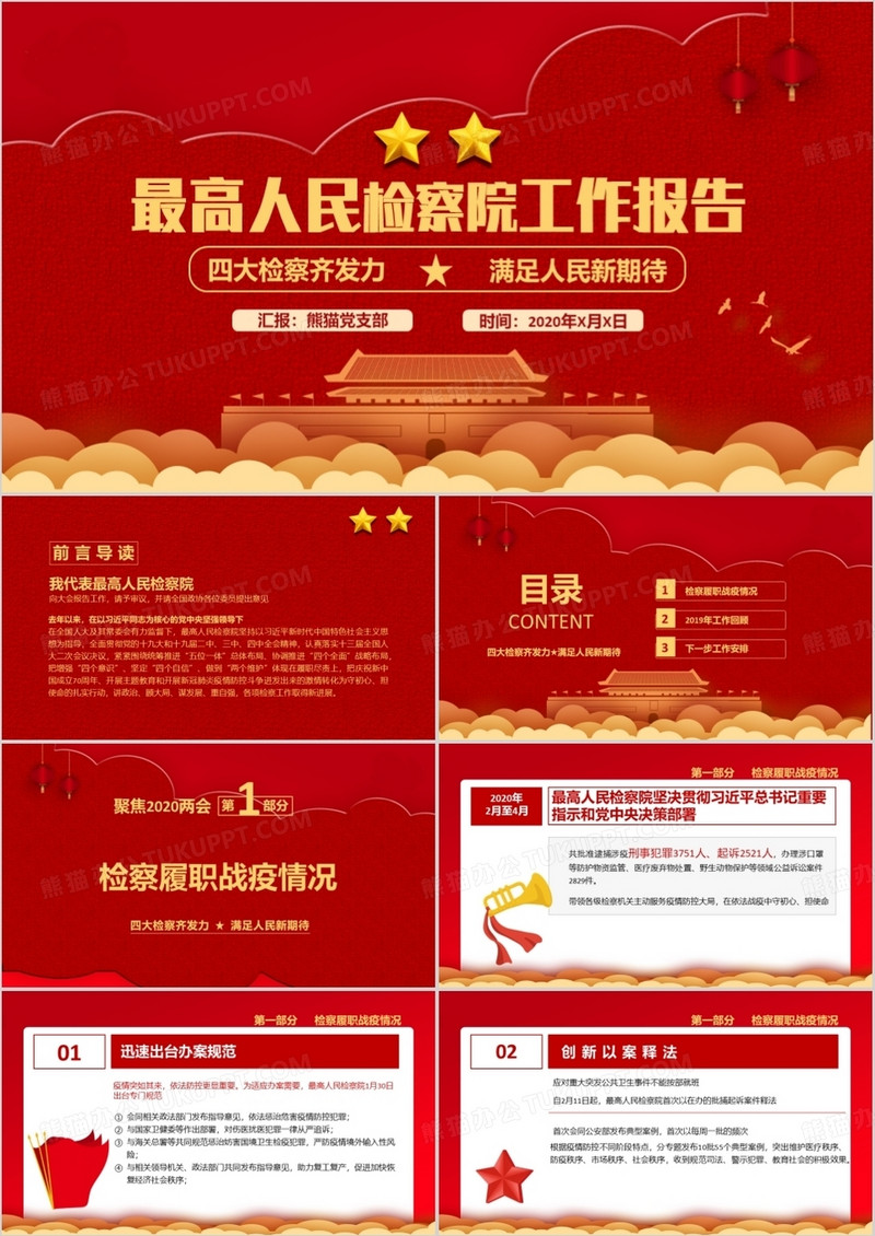 最高人民检察院工作报告剪纸中国风党政军警通用PPT模板