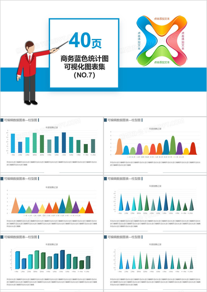 40页蓝色商务统计图可视化图表集PPT模板