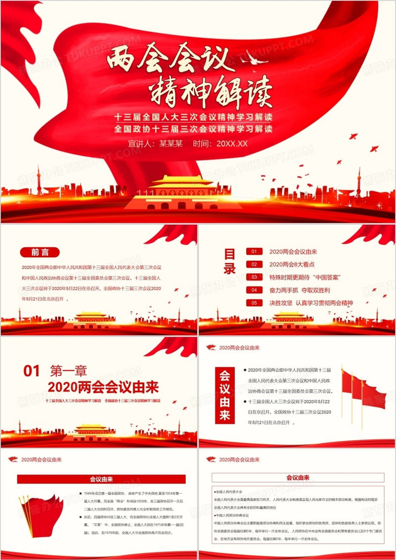 聚焦全国两会精神学习解读动态PPT模板