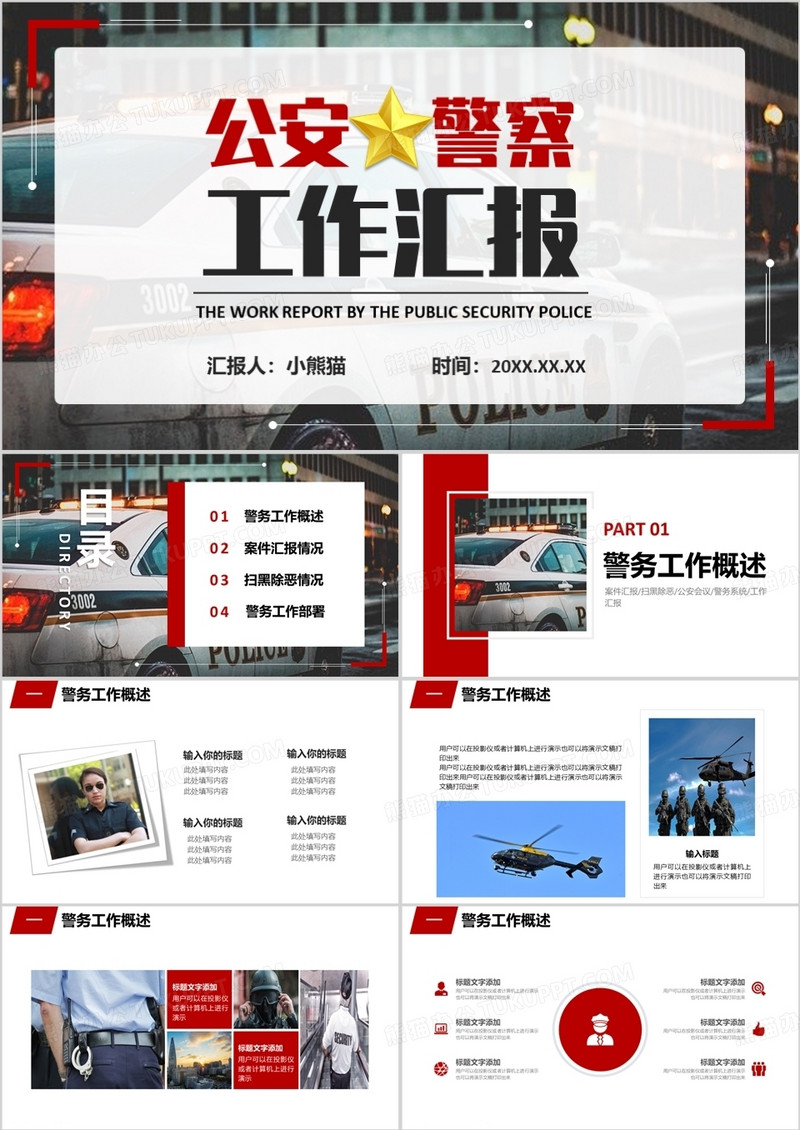 简约红色商务公安警察工作汇报通用PPT模板