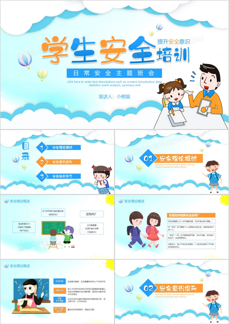 学生日常安全教育主题班会PPT模板