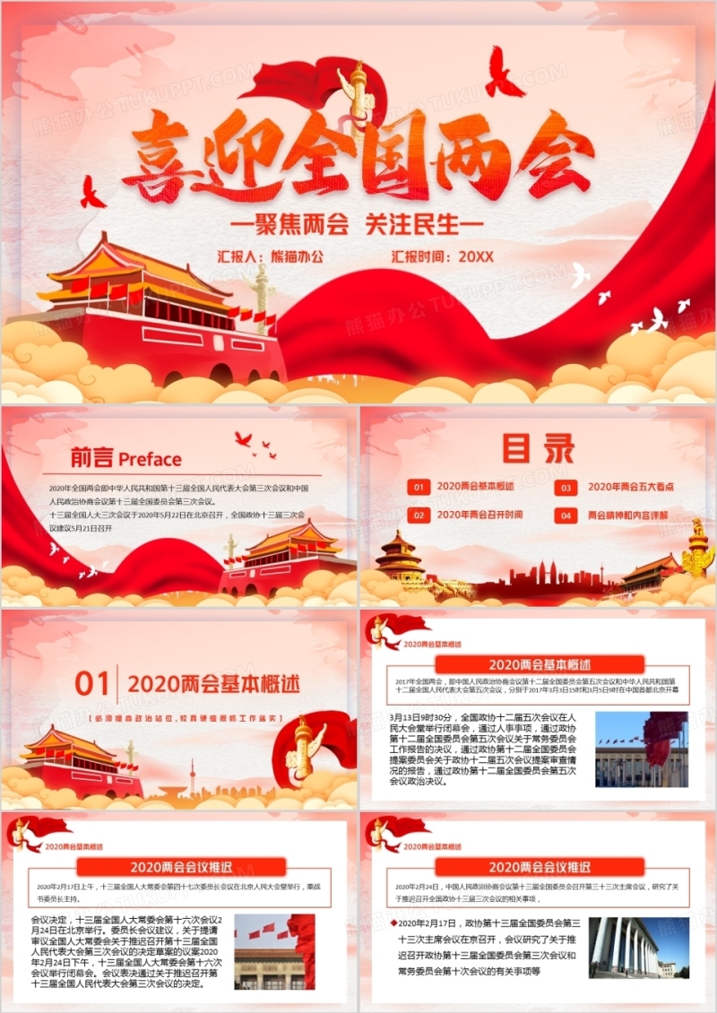 红色党政风喜迎全国两会PPT模版