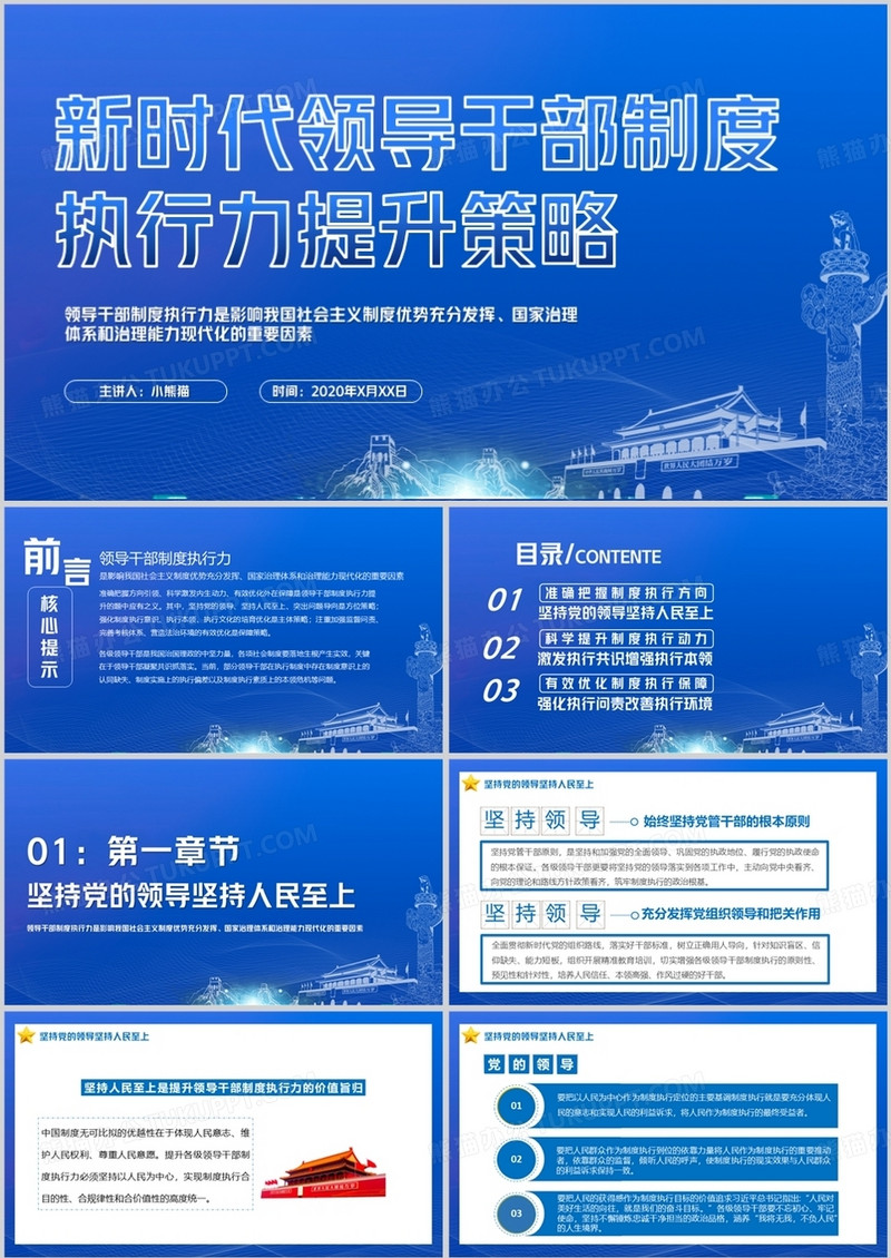 新时代干部制度执行力培训PPT模版