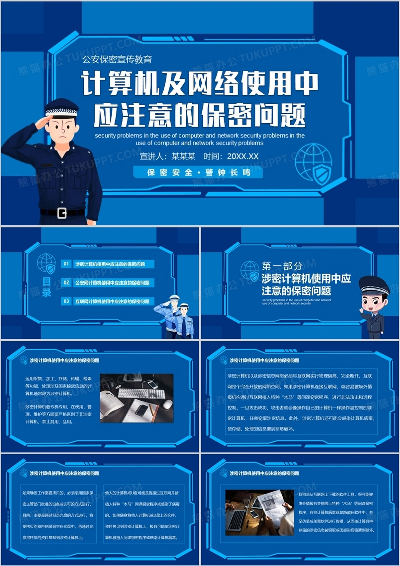 公安保密宣传教育计算机及网络使用中应注意的保密问题动态PPT模板