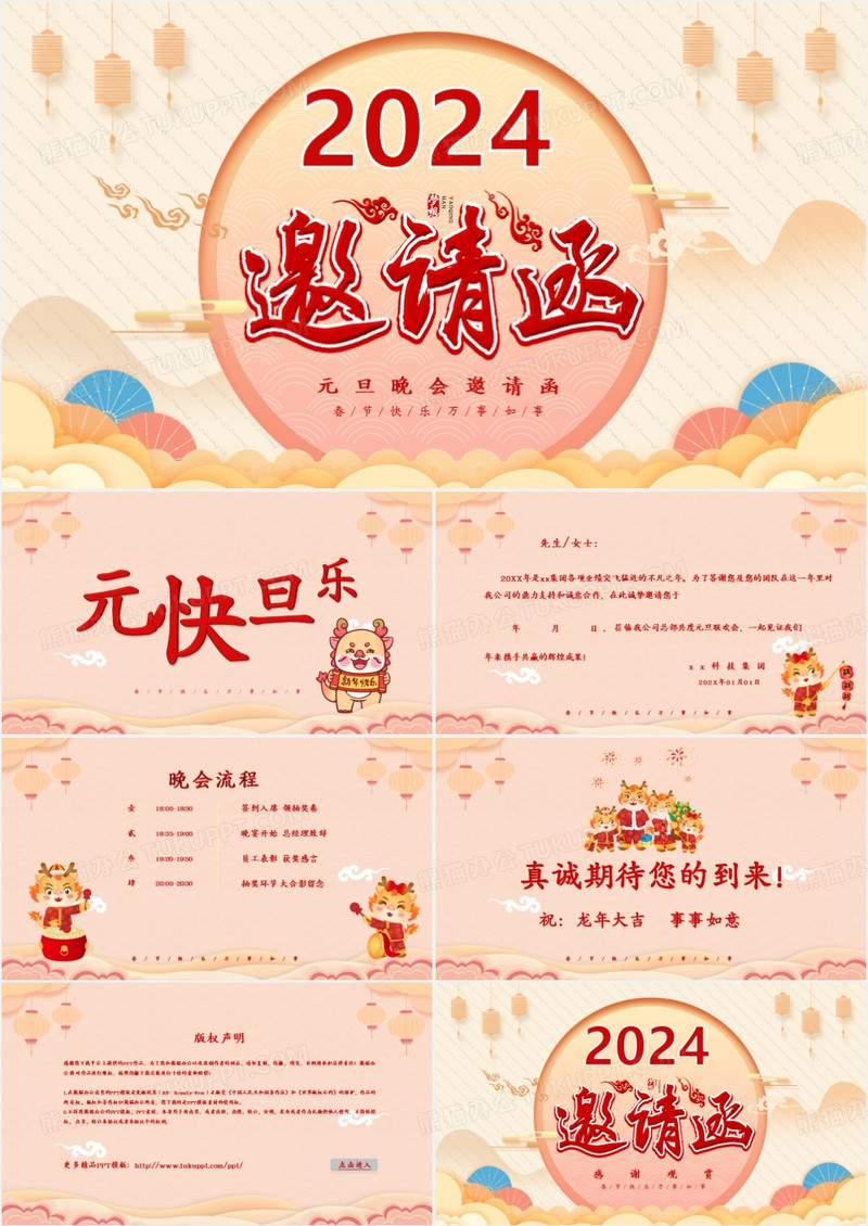 中国风元旦联欢晚会邀请函PPT模板