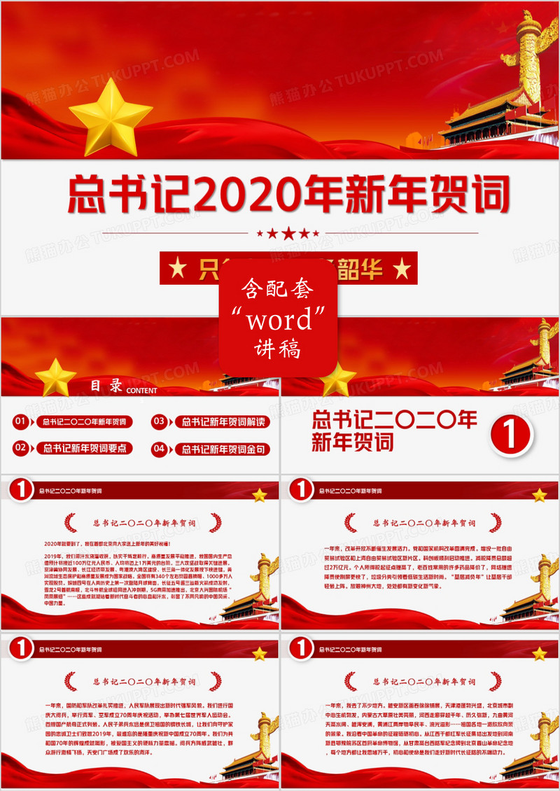 党政风习总书记2020新年贺词解读PPT模板