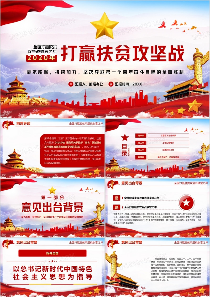 2020打赢扶贫攻坚战学习解读PPT模板
