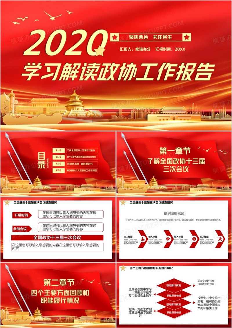 红色党政聚焦两会关注民生PPT模版