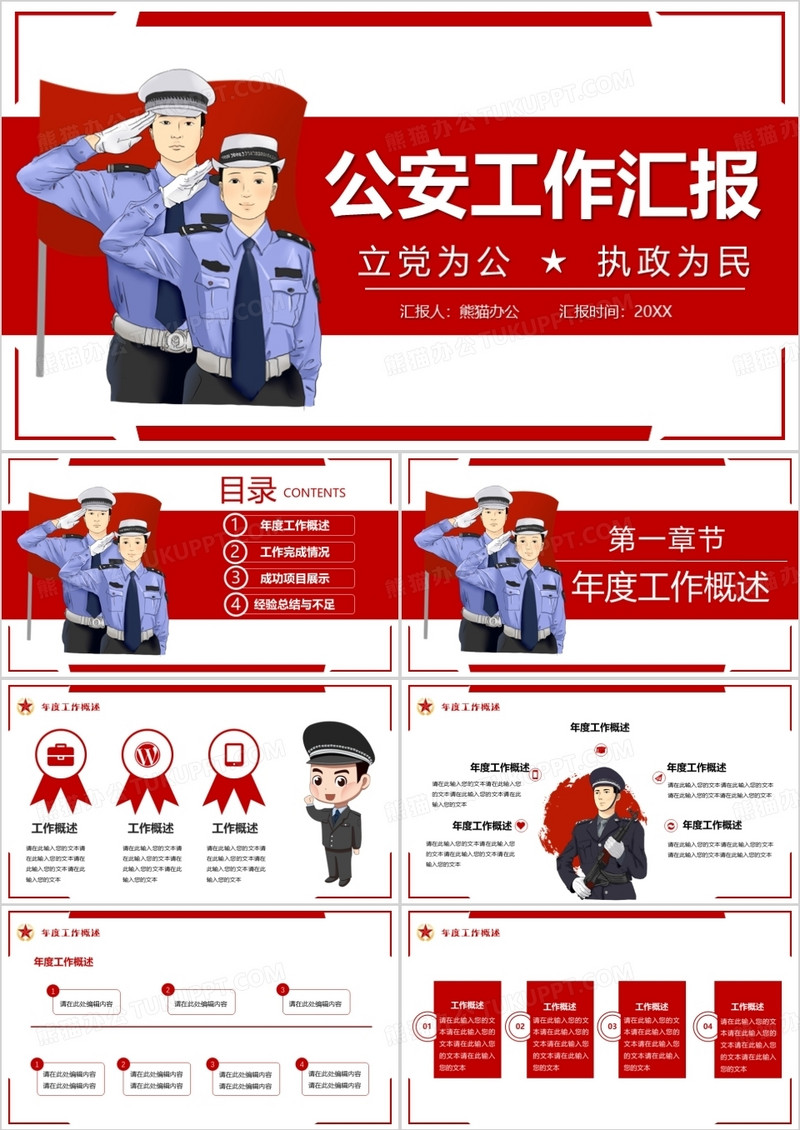 简约卡通风公安工作汇报总结PPT模板
