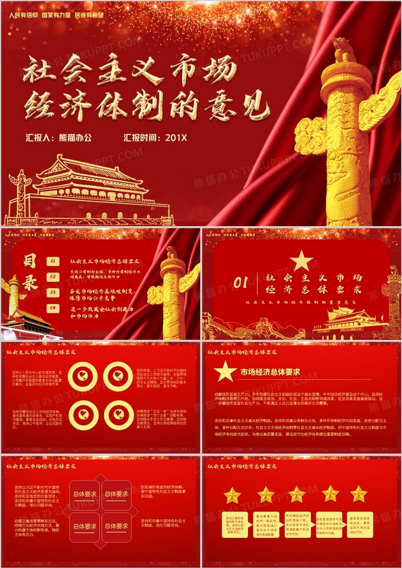 社会主义市场经济体制的意见PPT模板