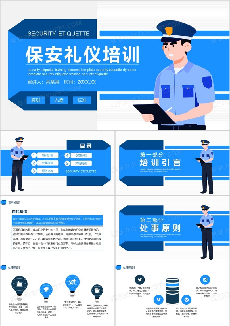 蓝色商务风保安礼仪培训动态PPT模板