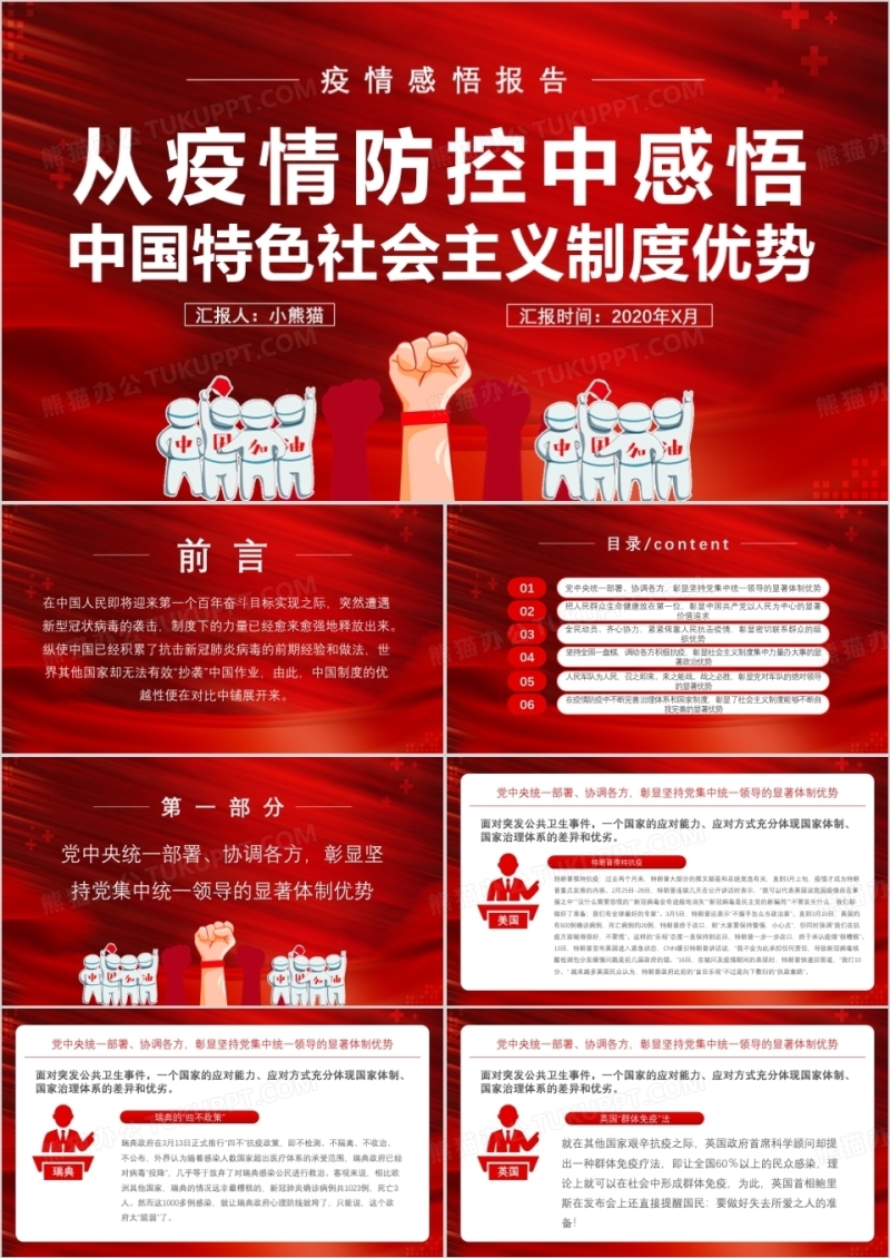 党整风红色简约疫情防控感悟PPT模板