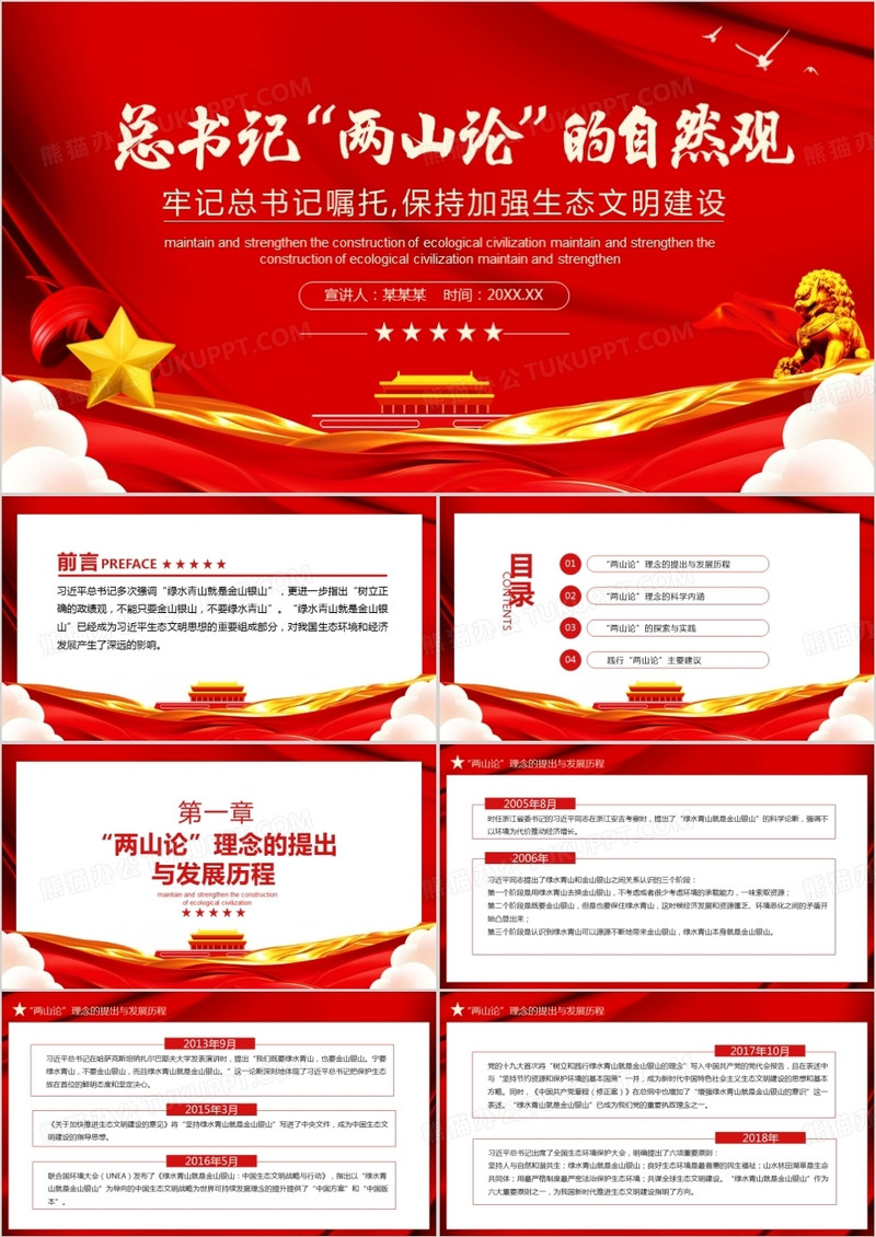 总书记两山论的自然观牢记总书记嘱托保持加强生态文明建设动态PPT模板