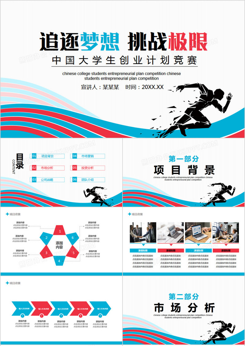 追逐梦想挑战极限中国大学生创业计划竞赛动态PPT模板