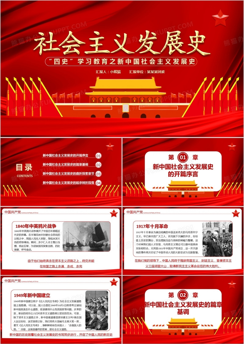 红色中国风“四史”学习教育之新中国社会主义发展史党政军警通用PPT模板