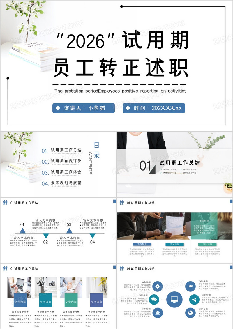 小清新2026试用期公司员工转正述职PPT模板