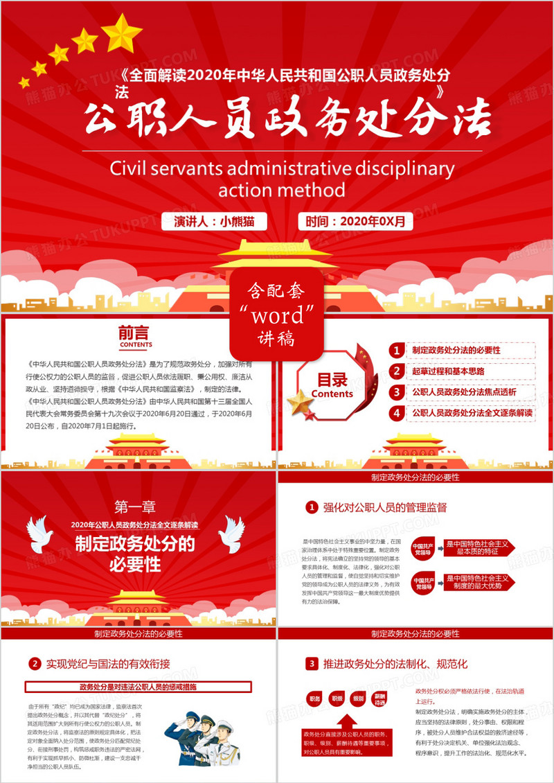2020年党建公职人员政务处分全文逐条解读PPT模板