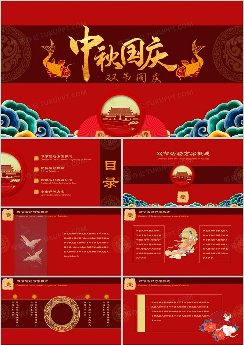 红色大气中国风中秋国庆双节同庆活动策划PPT模板