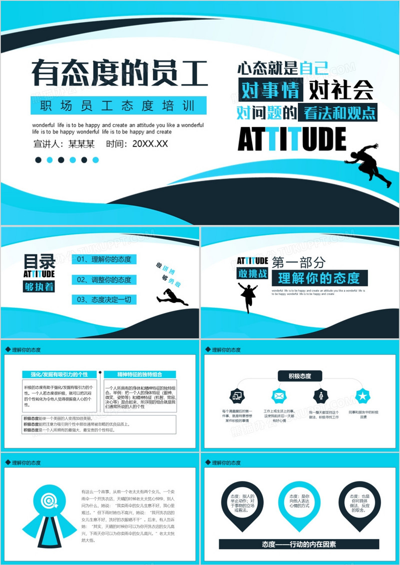 有态度的员工职场员工态度培训动态PPT模板