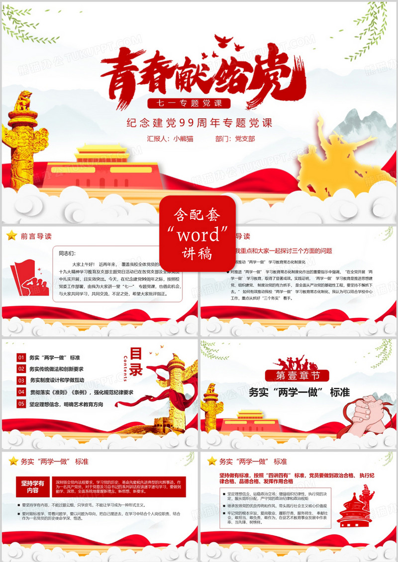 中国风青春献给党七一纪念建党99周年党课PPT模版