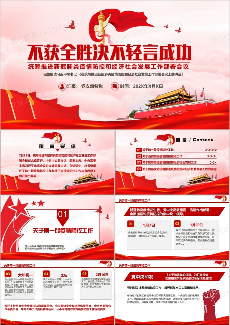 红色党政在统筹推进新冠肺炎疫情防控和经济社会发展工作部署会议上的讲话通用实用PPT模板