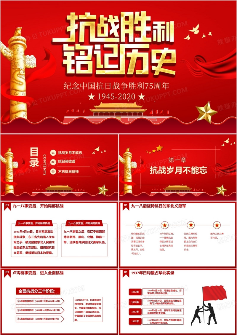 红色大气党政风纪念抗战胜利七十五周年PPT模版