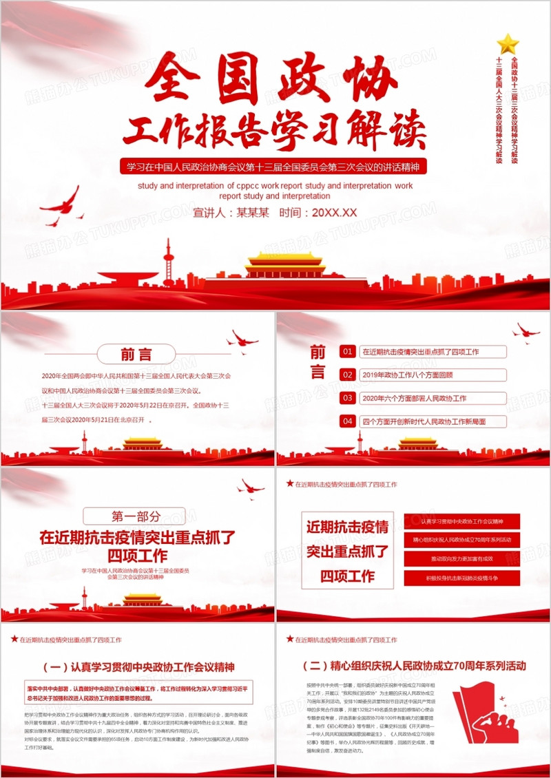 聚焦两会全国政协工作报告学习解读动态PPT模板