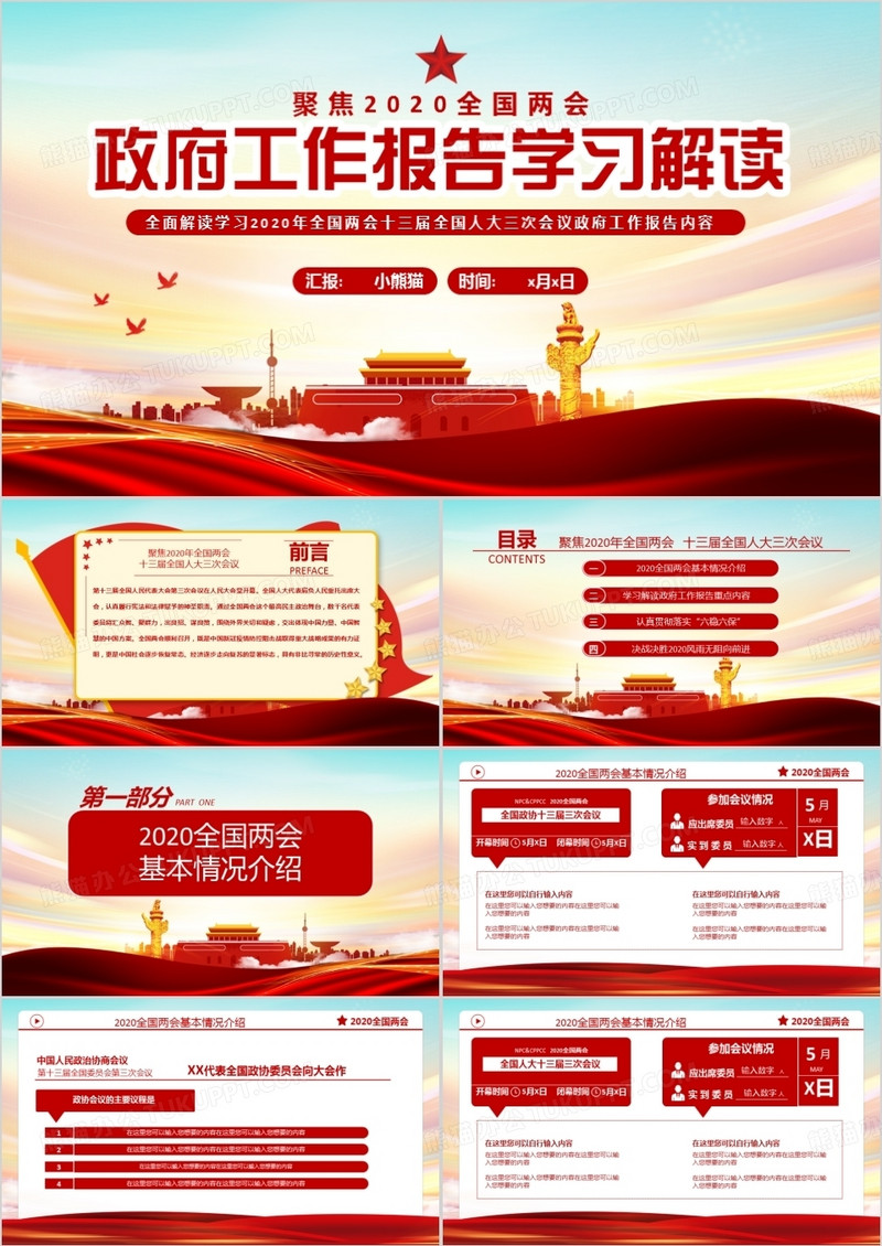聚焦2020全国两会 政府工作报告学习解读中国风党政军警通用PPT模板