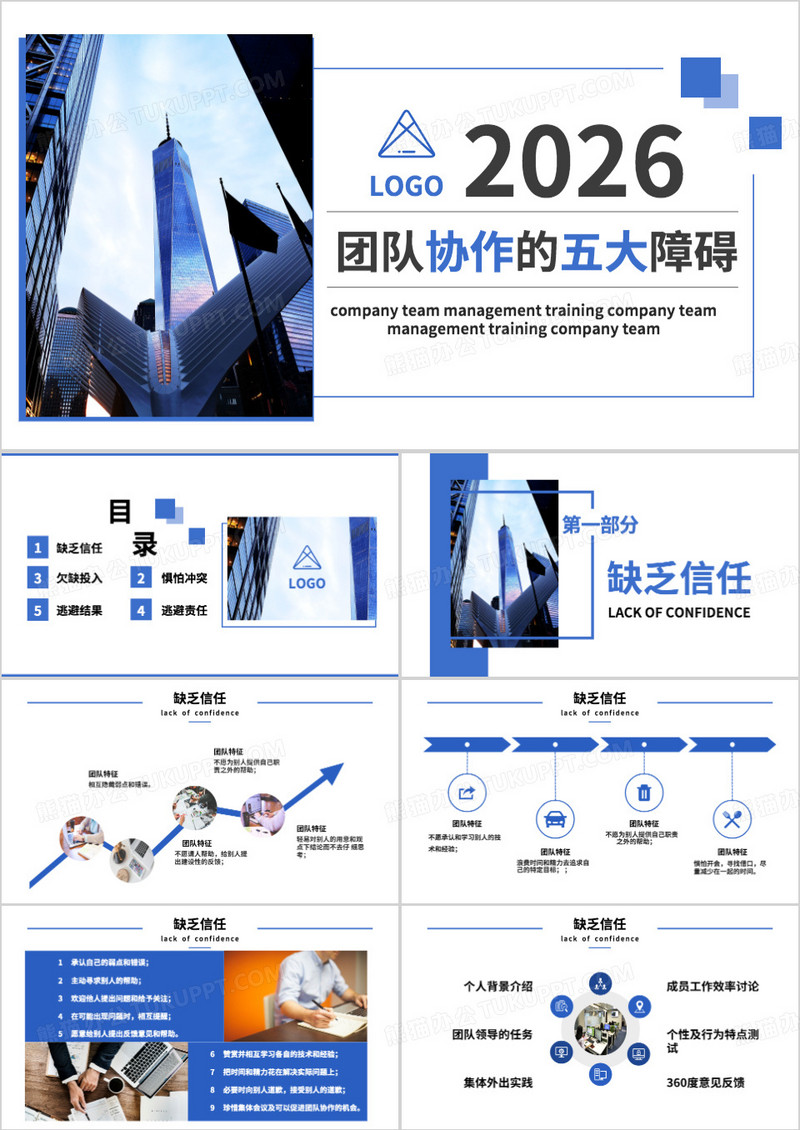 蓝色商务团队协助的五大障碍团队培训PPT模板