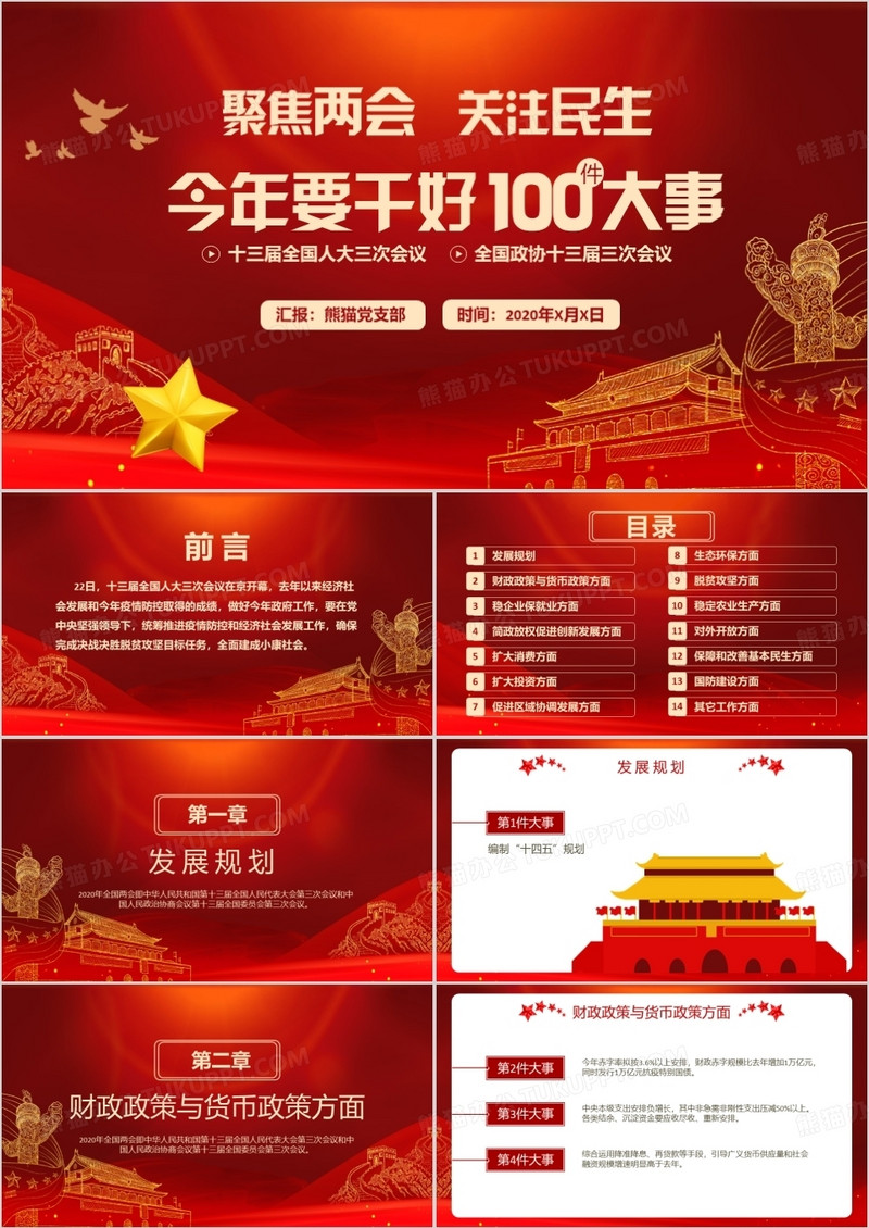 聚焦两会关注民生今年要干好100件大事中国风党政军警通用PPT模板