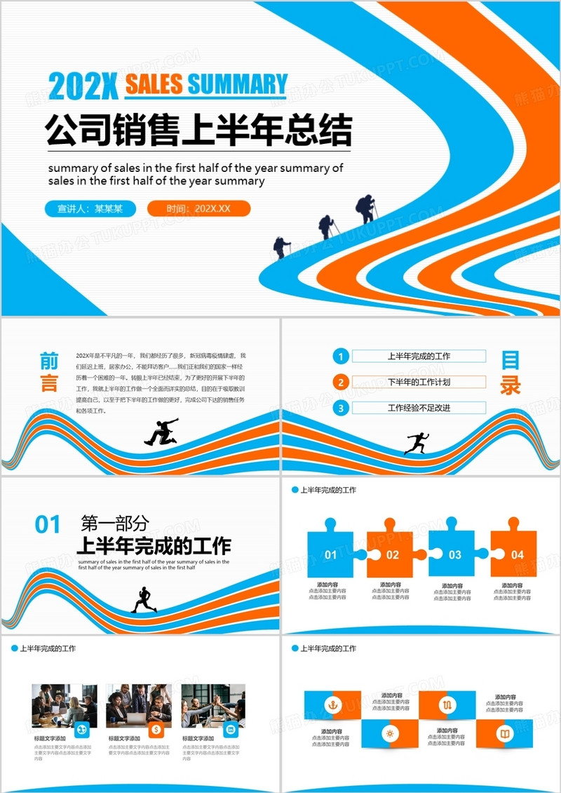 公司销售上半年工作总结动态PPT模板